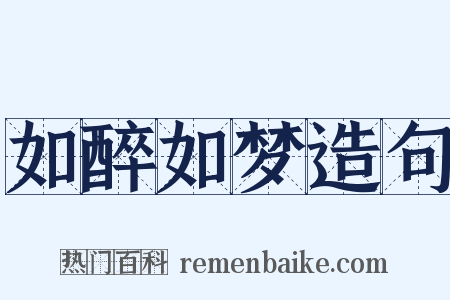如醉如梦造句是什么意思的图片